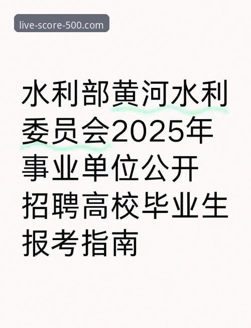 500即时比分平台手机版使用教程：随时随地查比分，2025新版完整指南